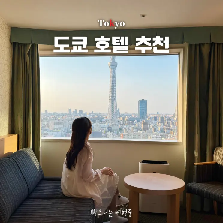 도쿄 위치 좋고, 넓은 토부 레반트 호텔 (디즈니랜드 셔틀 버스도 있어요)