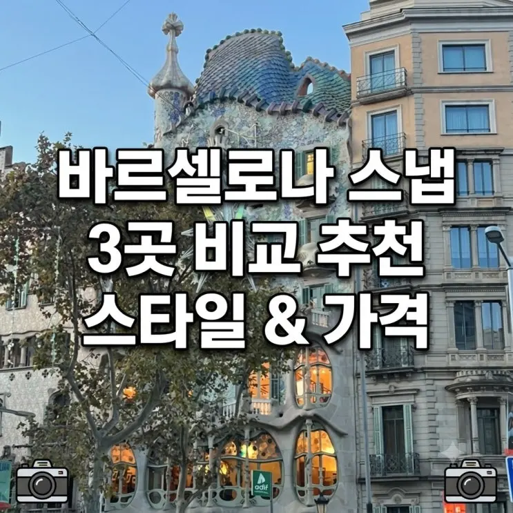 바르셀로나 스냅 추천 3곳 가격 스타일 비교 총정리 [교민작가, 무드미 아이폰스냅,꼰아모르스튜디오]