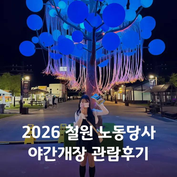 Cheorwon Must-Visit: Labor Party Headquarters Night Opening 2026 National Heritage Media Art Exhibition Review