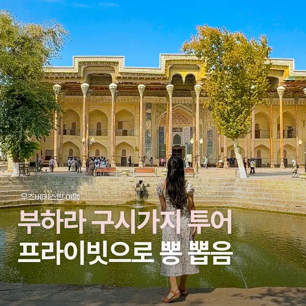 우즈베키스탄 프라이빗 부하라 구시가지 소그룹 역사 투어 후기