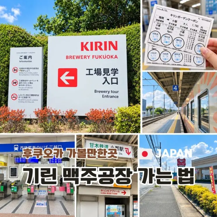 후쿠오카 기린맥주 공장 투어 가는 방법