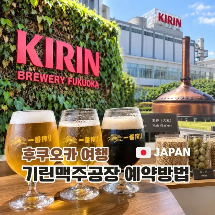 후쿠오카 기린맥주공장 예약방법, 공장 견학 신청하기