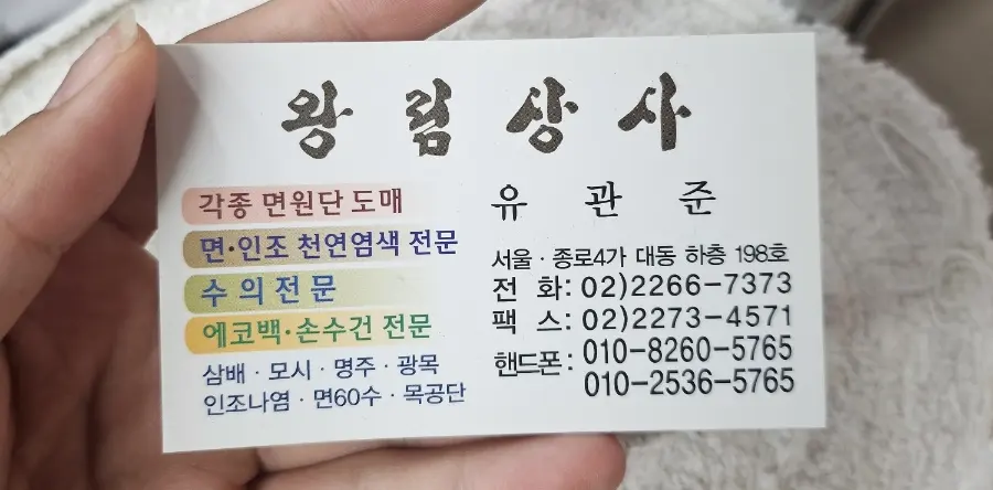 광장시장 왕림상사 에코백 가게 명함