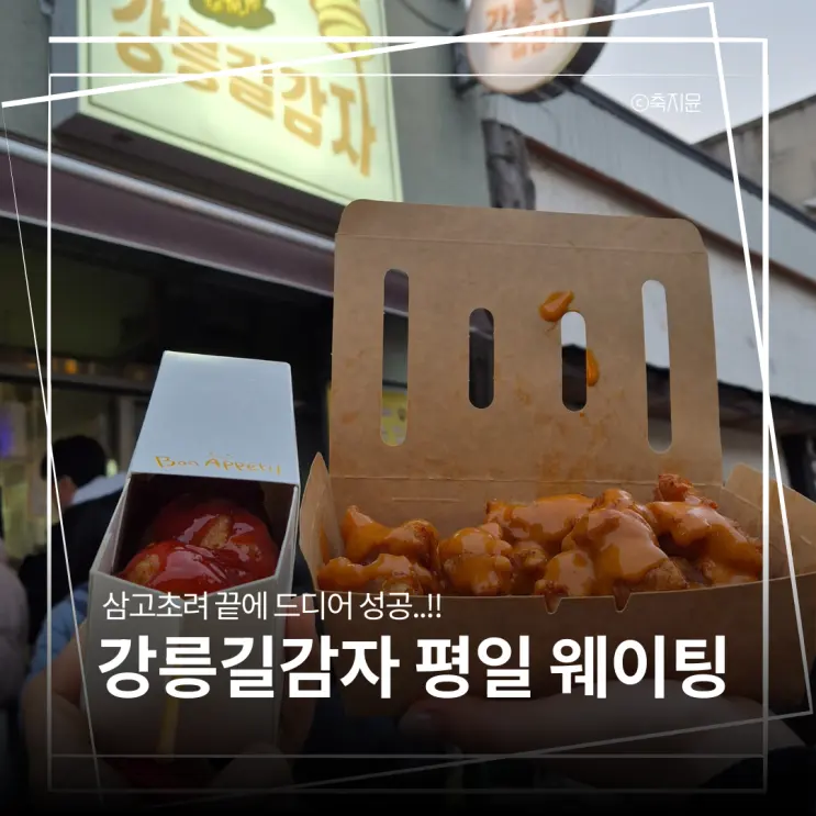 강릉 길감자 웨이팅 50분 만에 먹어본 후기 눈치싸움 성공!