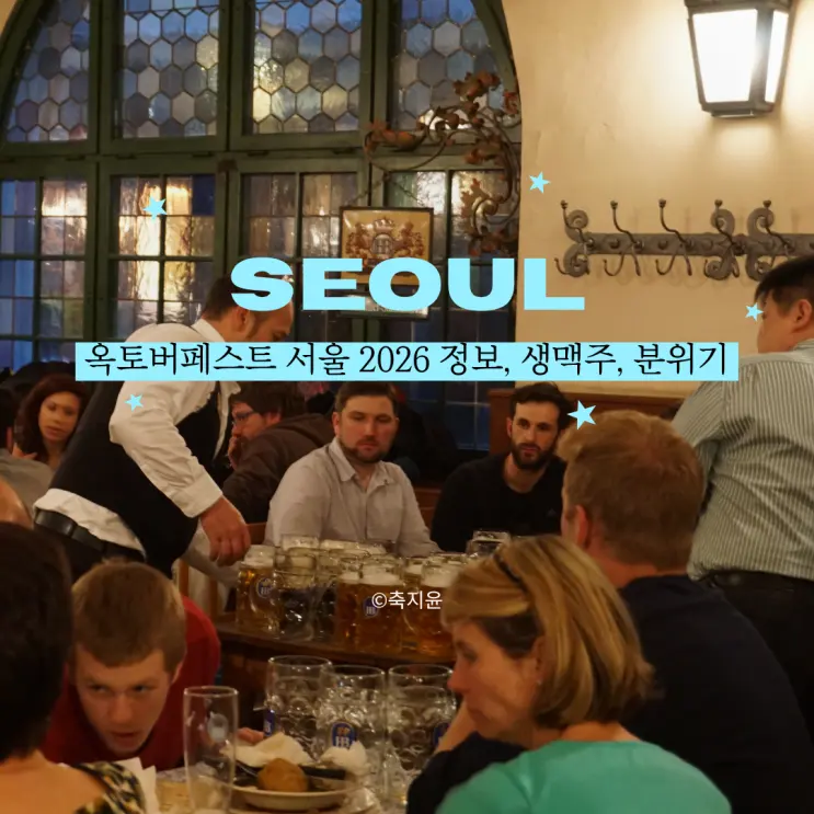 '생맥주 없는' 옥토버페스트 서울? 과연 진짜일까