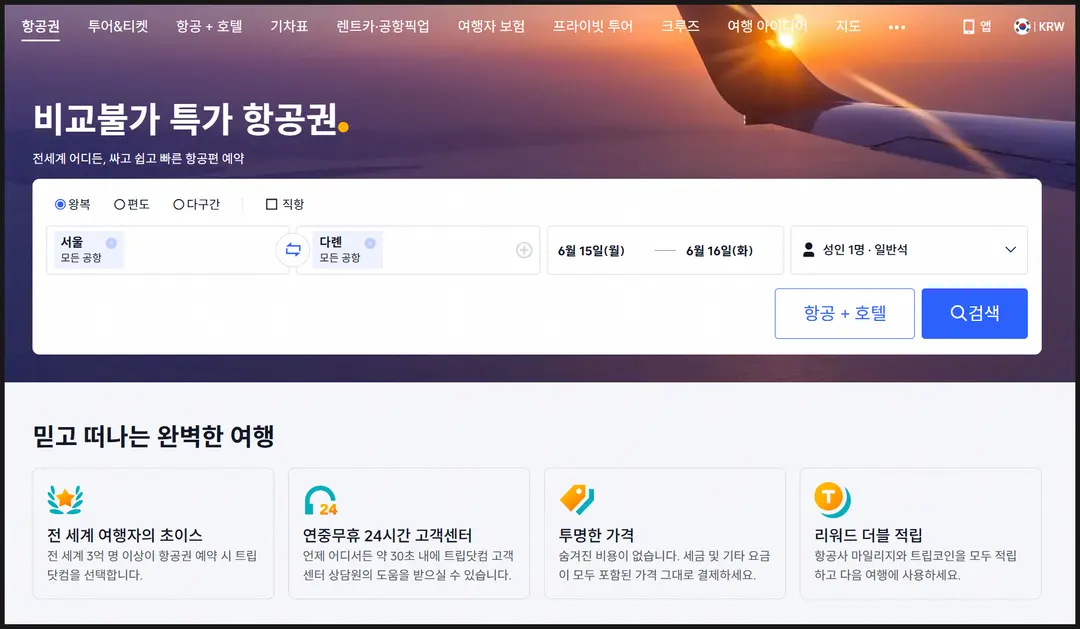 트립닷컴 항공권 할인