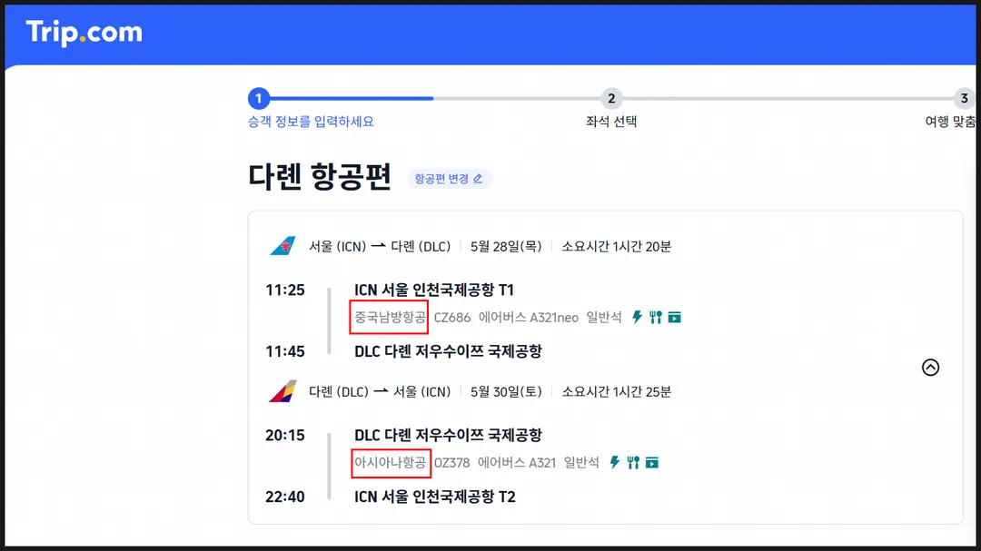 트립닷컴 중국 항공권 비교