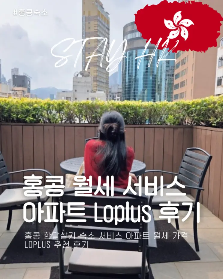 홍콩 3명 숙소 한달살기 서비스 아파트 월세 가격 Loplus 추천 후기