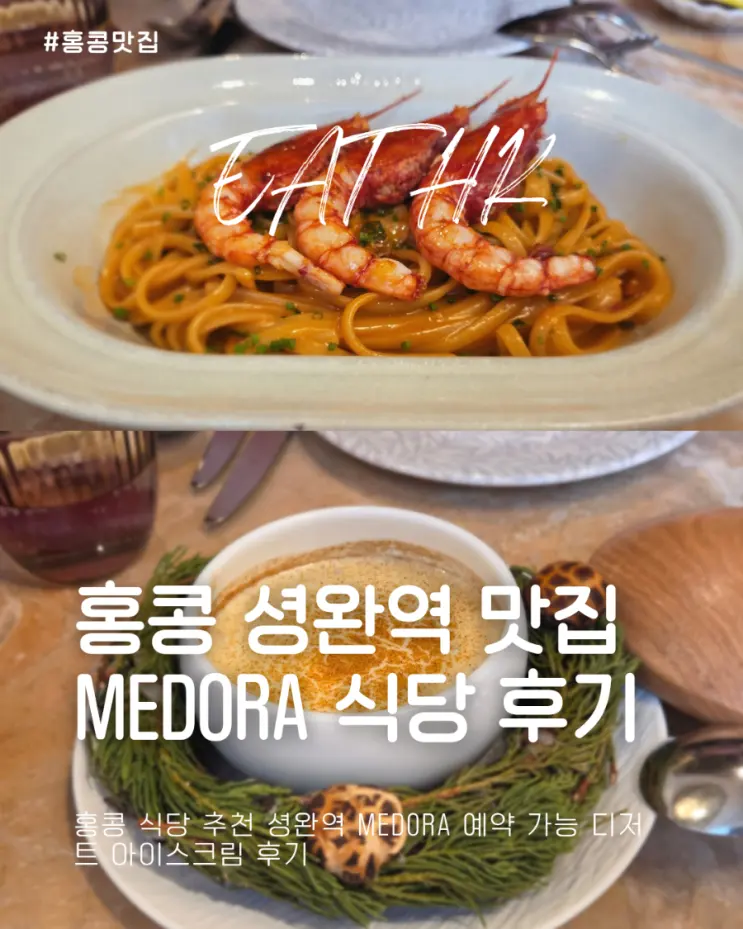 홍콩 식당 추천 셩완역 Medora 예약 가능 디저트 아이스크림 후기