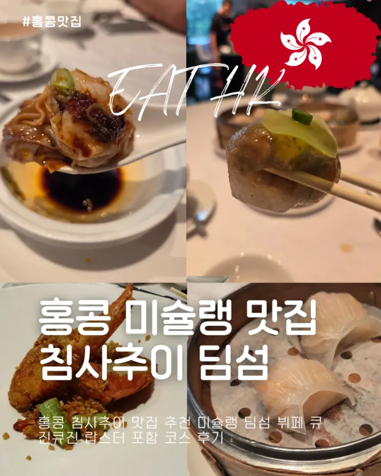 홍콩 침사추이 맛집 추천 미슐랭 딤섬 뷔페 큐진큐진 랍스터 포함 코스 후기