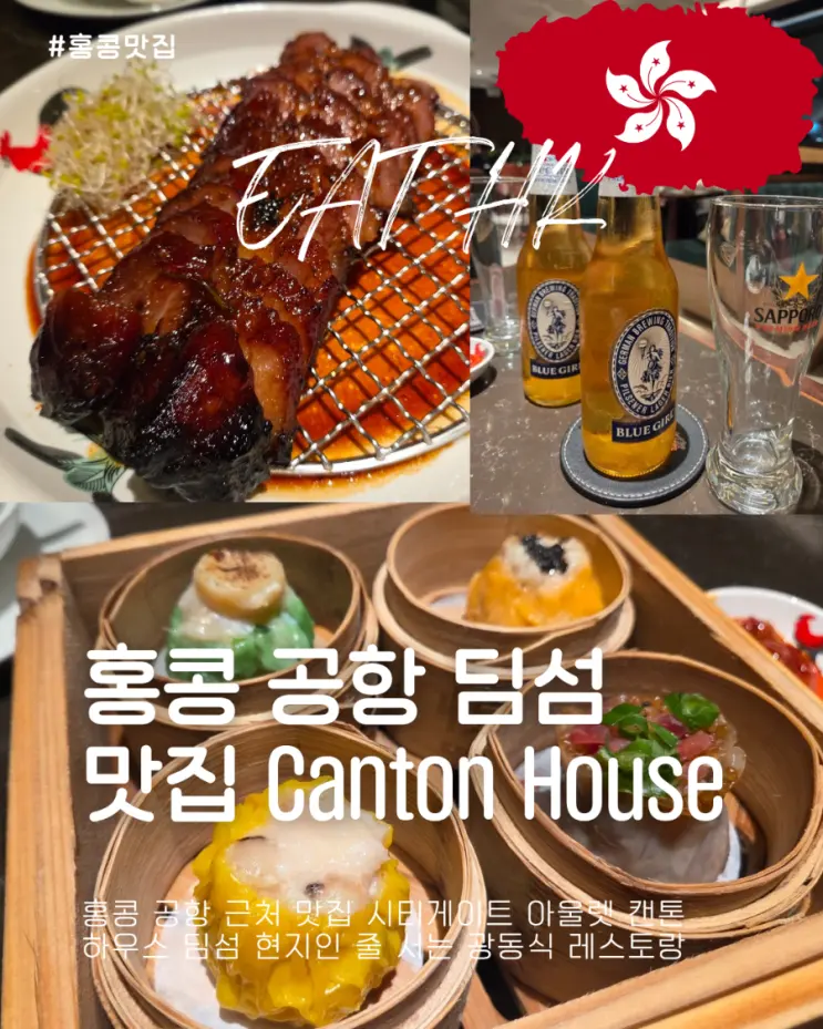 홍콩 공항 근처 맛집 시티게이트 아울렛 캔톤 하우스 딤섬 현지인 줄 서는 광동식 레스토랑