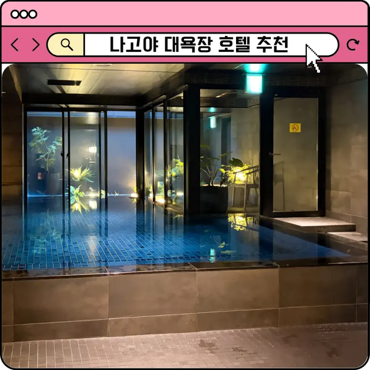 Nagoya Hotel Recommendation: Princess Garden, a Great Value Stay with a Grand Public Bath in Sakae