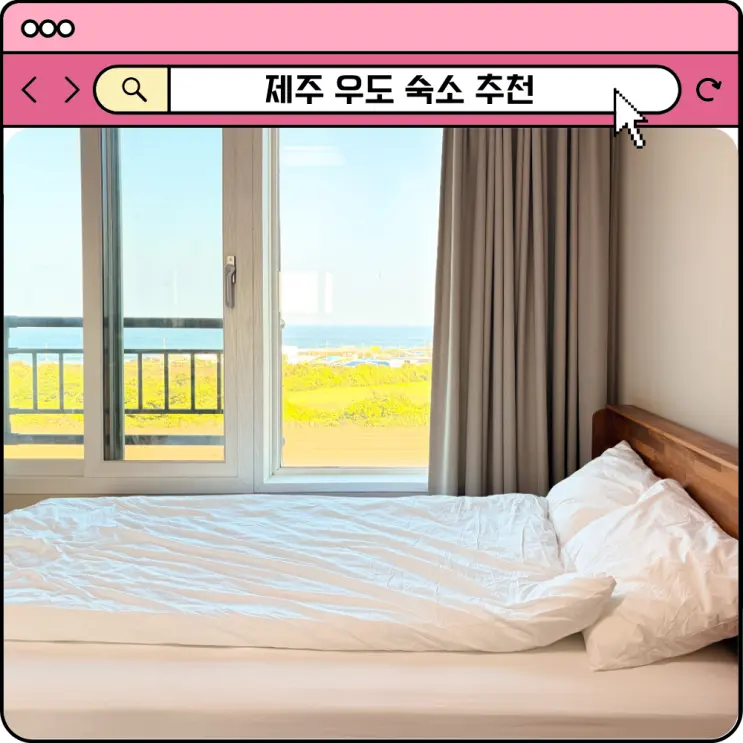 제주 우도 숙소 추천 여성전용 게스트하우스 수영장 펜션 스페이스01