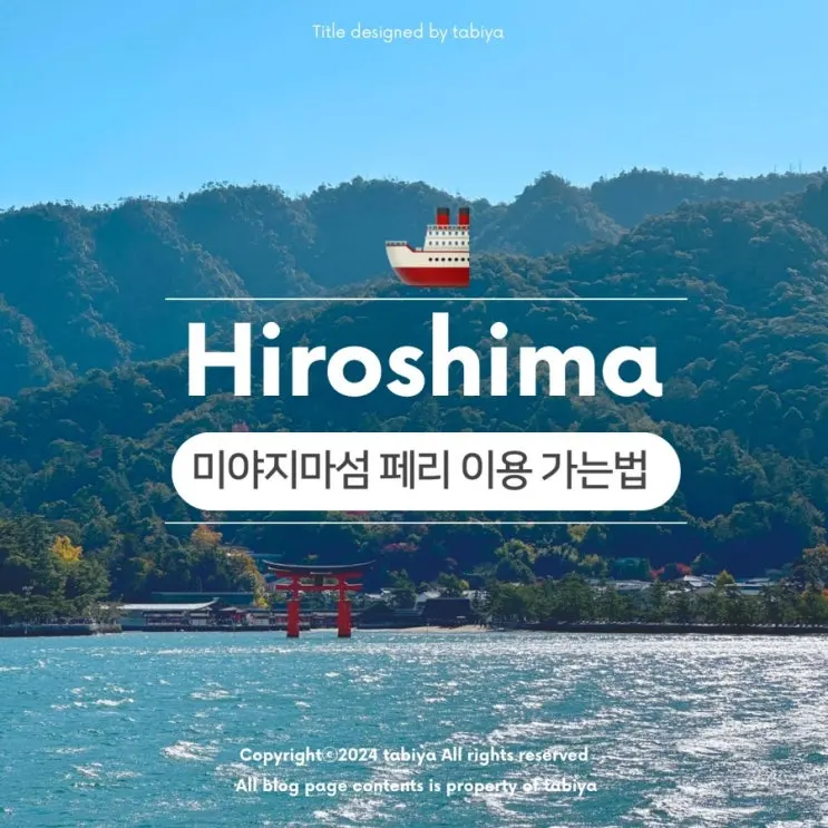 日本 広島 宮島 旅行 フェリーでのアクセス方法