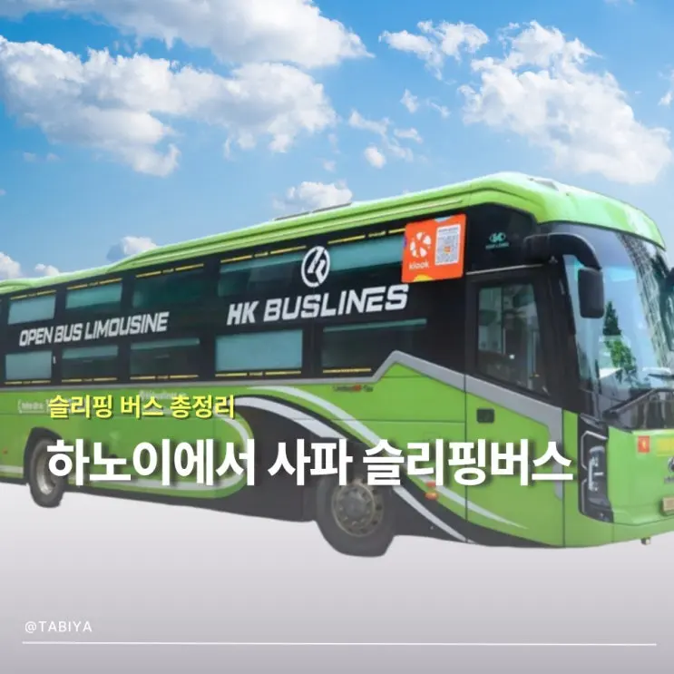하노이 사파 슬리핑버스 예약 전 알아둬야 할 가격 시간 종류 한 번에 비교하기
