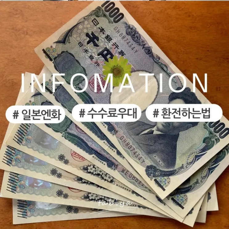 일본 여행 엔화 환율 환전 우대 수수료 환전하는 법