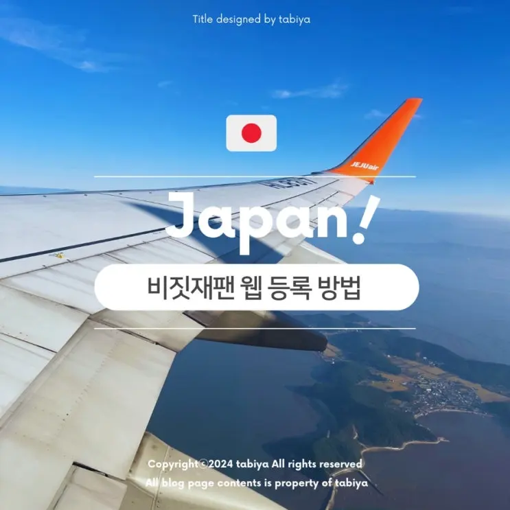 일본 비짓재팬 어플말고 웹 등록 방법 자녀 동반 가족 추가