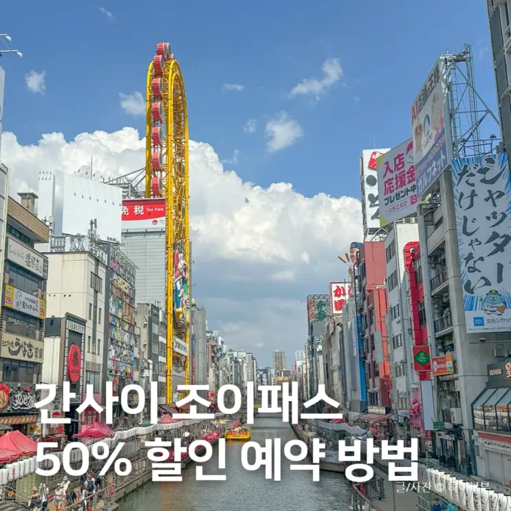 간사이 조이패스 50% 할인, 오사카 여행 사용처 제대로 쓰는 법