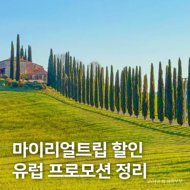 마이리얼트립 쿠폰 9월, 유럽 할인 및 프로모션 정리