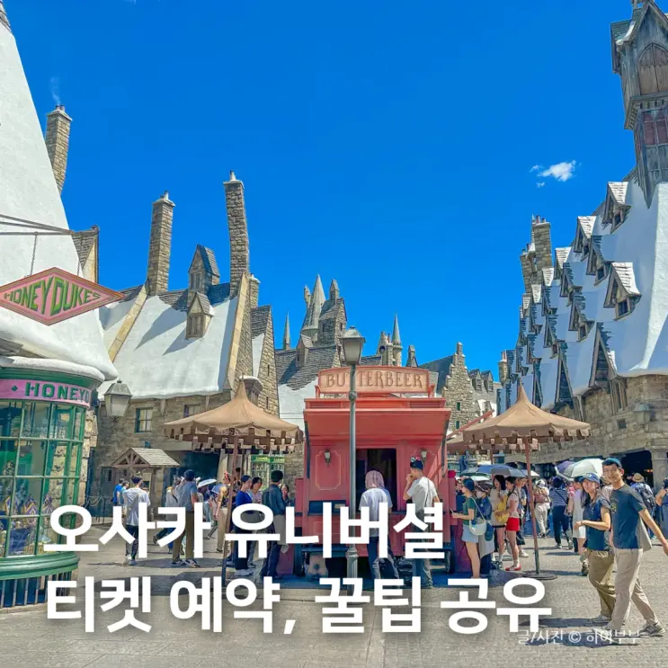 일본 오사카 유니버셜 스튜디오 재팬 티켓 예약, 꼭 알고 가야 할 팁