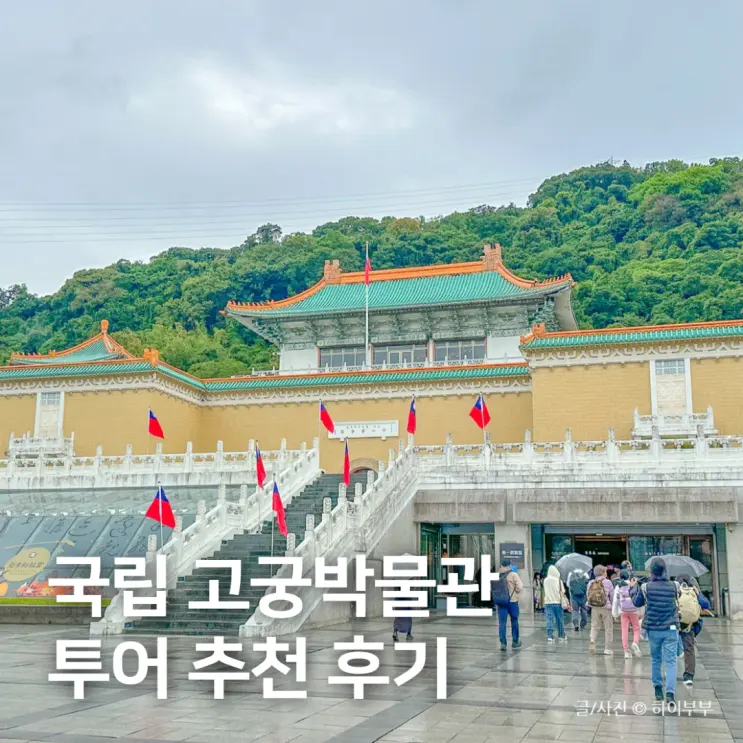 국립 고궁박물관 투어 고고투어 후기, 대만 타이베이 여행 코스