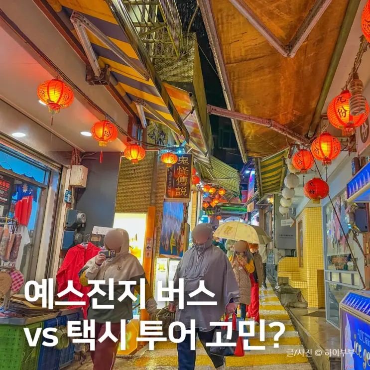 대만 타이베이 예스진지 버스투어 vs 택시투어, 뭘 해야 할까?