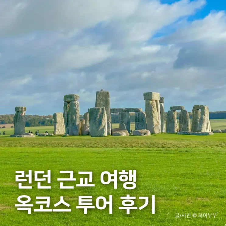 영국 런던 여행 스톤헨지 코츠월드, 런던소풍 옥코스 투어 후기