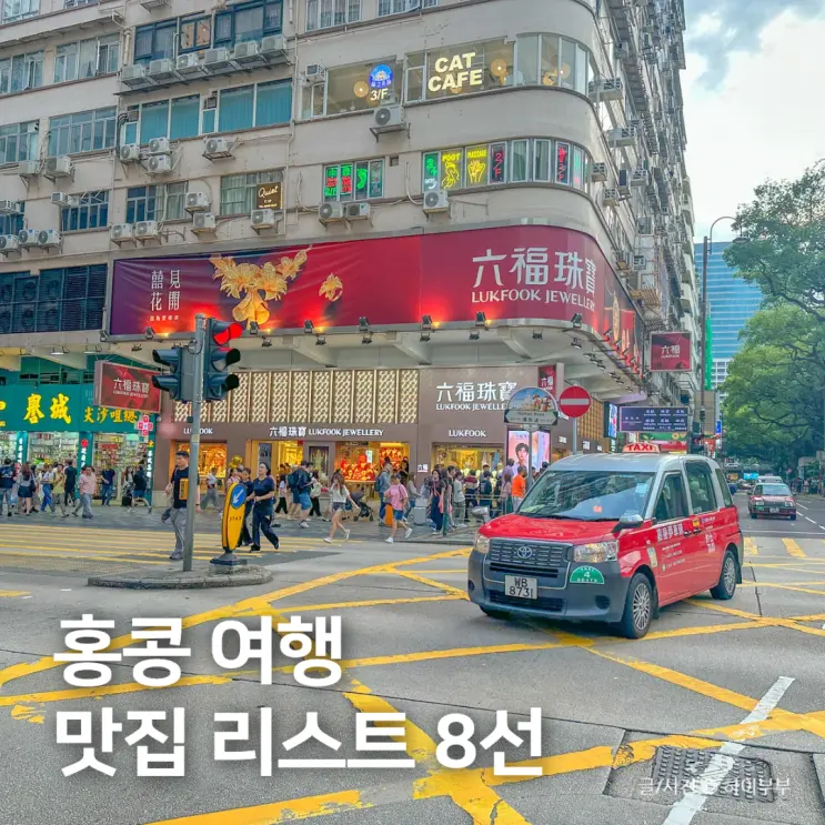 홍콩 여행 맛집 리스트 8곳, 셩완 침사추이 구룡성채 근처 추천