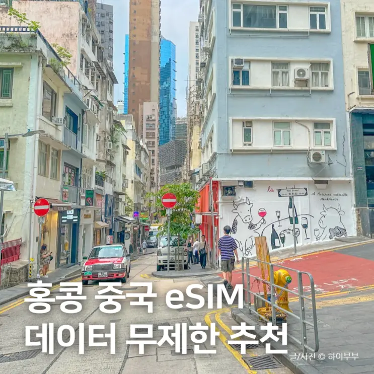 홍콩 여행 esim 추천, 마카오 중국 이심 아이폰 사용법