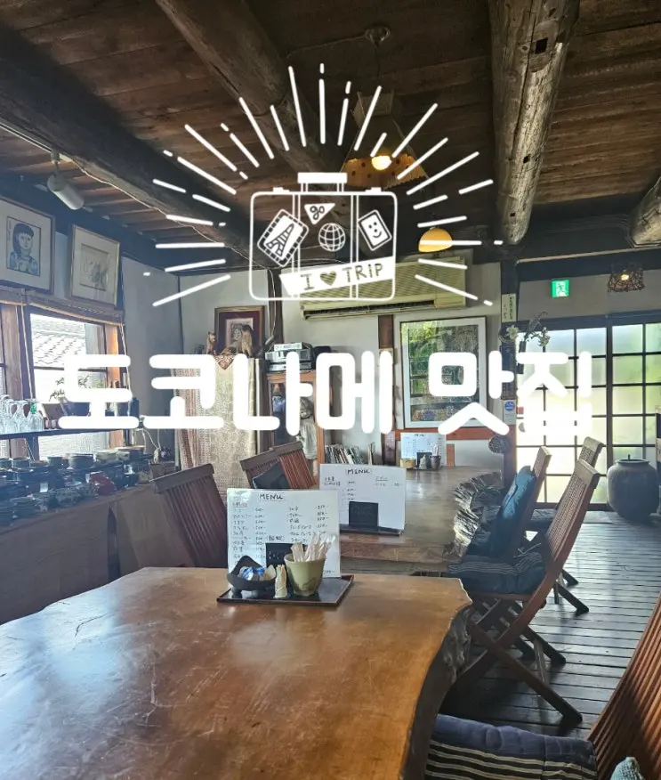 나고야 도코나메 도자기 마을 맛집