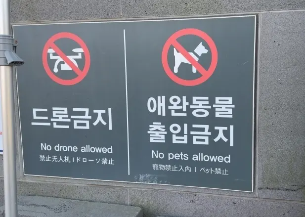 용머리해안 드론금지, 애견동반 출입금지
