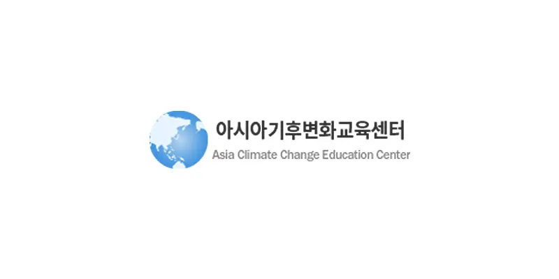 아시아기후변화교육센터