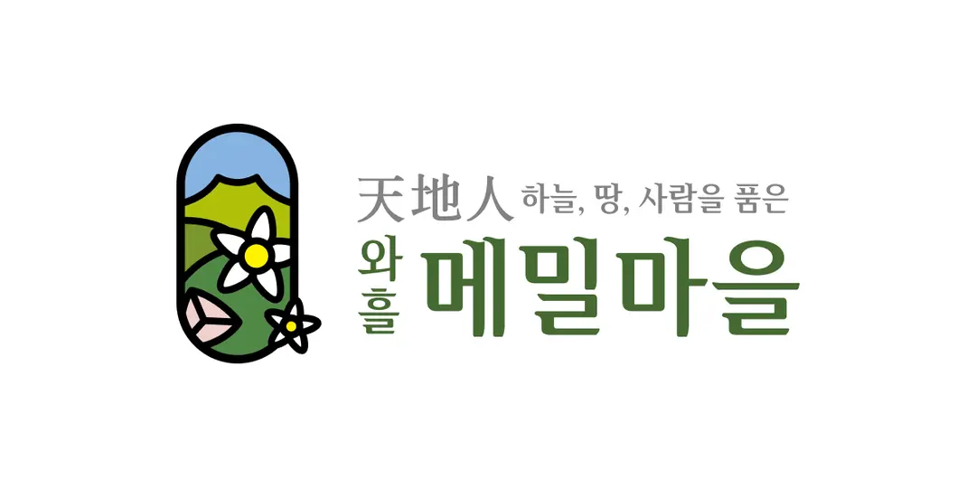 와흘메밀마을