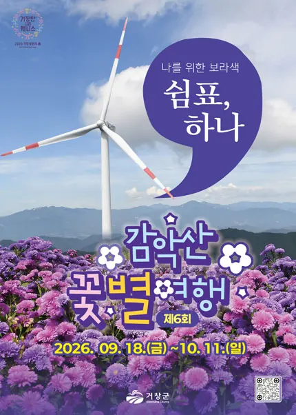 제6회 감악산 꽃별여행(1대 차량 1티켓 소지 필요)
