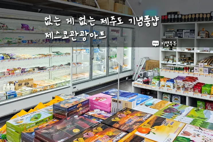 제주도 동쪽에서 기념품 찾는다면 여기 꼭 가보세요 먹거리 소품 다 모아놓은 기념품 가게 제스코관광마트