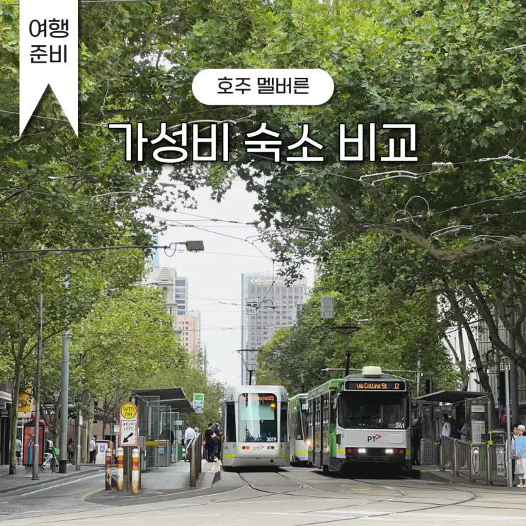 호주 멜버른 숙소 추천 가성비 호텔 혼자여행 호스텔