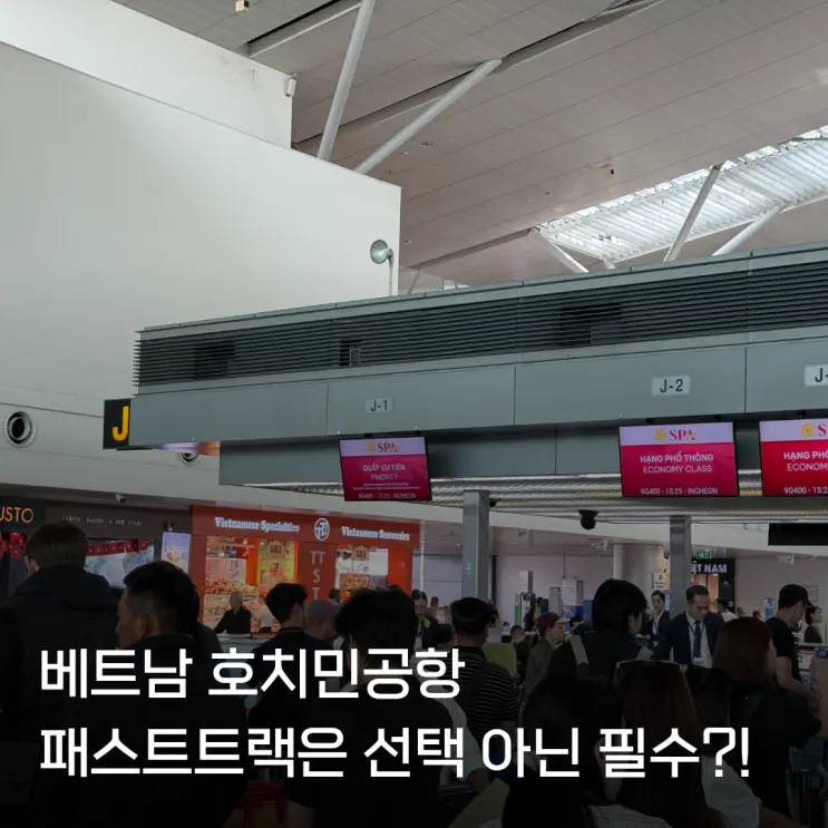 베트남 호치민공항 패스트트랙 출국 입국 가격 당일에 꼭 필요할까?