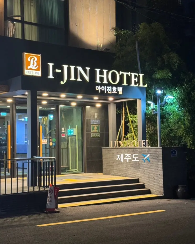 제주도 저녁 늦게 도착했을때 시내 공항근처 아이진 호텔 추천