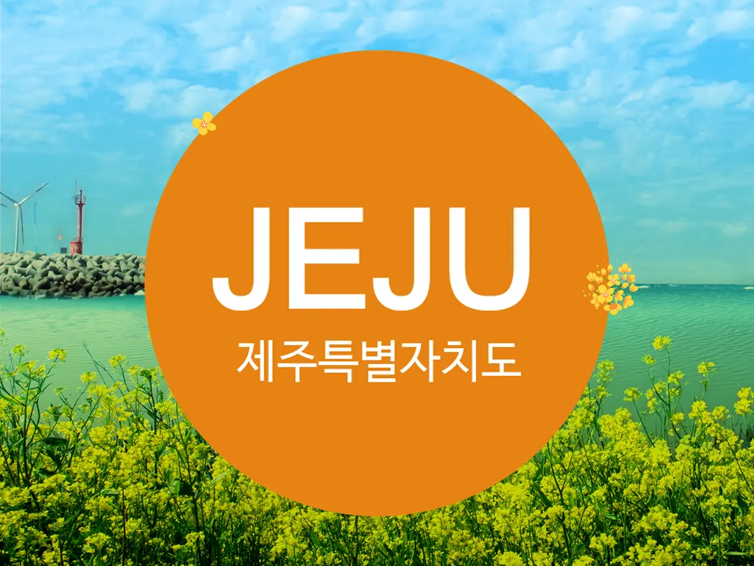 제주특별자치도