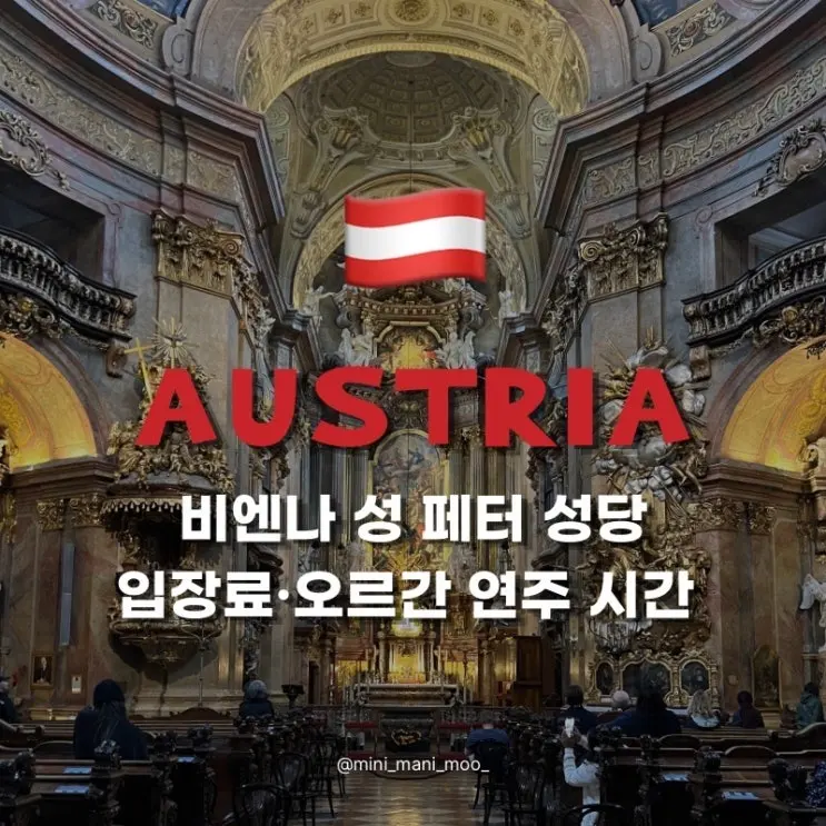 비엔나 성 페터 성당 입장료 오르간 연주 시간 | 클래식 공연 예약까지