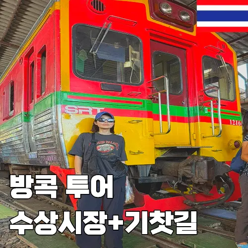 방콕 당일투어 담넌사두억 수상시장 + 매끌렁 기찻길 예약
