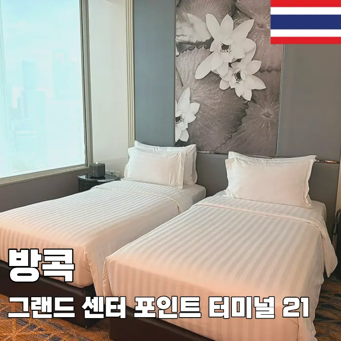 방콕 아속 그랜드 센터 포인트 터미널21 트립닷컴4월 호텔 할인코드