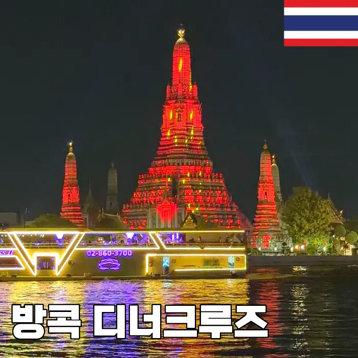 방콕 디너크루즈 비교 및 종류 추천 야경 선셋 왓아룬까지