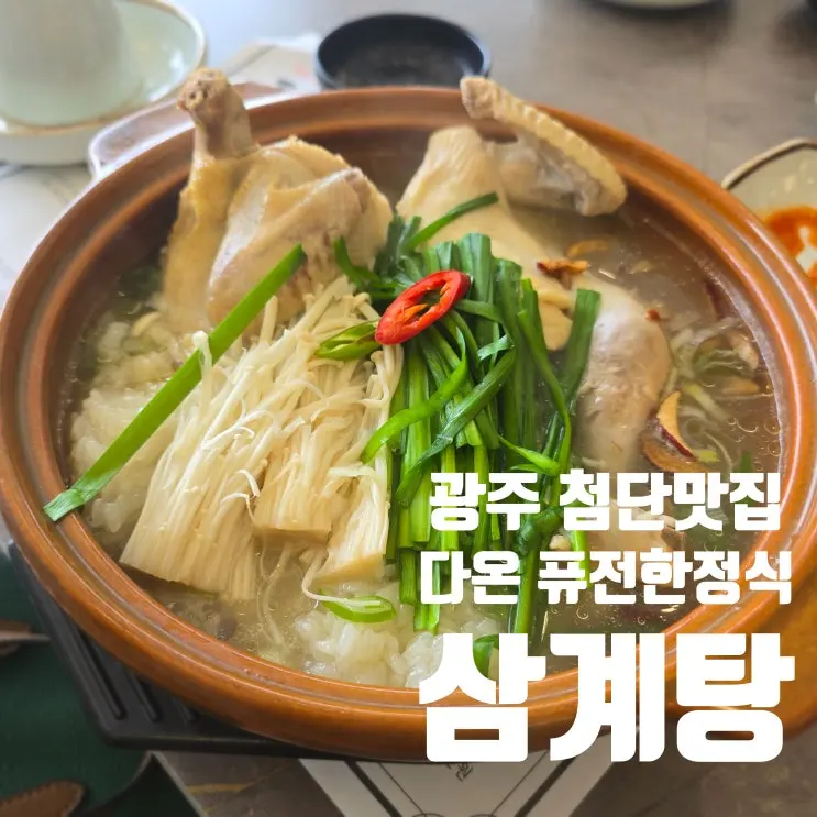 북광주골프연습장 앞 다온 퓨전한정식 광주 첨단 삼계탕맛집