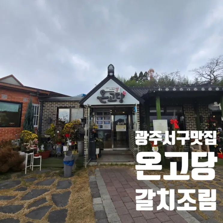 온고당 갈치조림 한정식 광주 서구 맛집