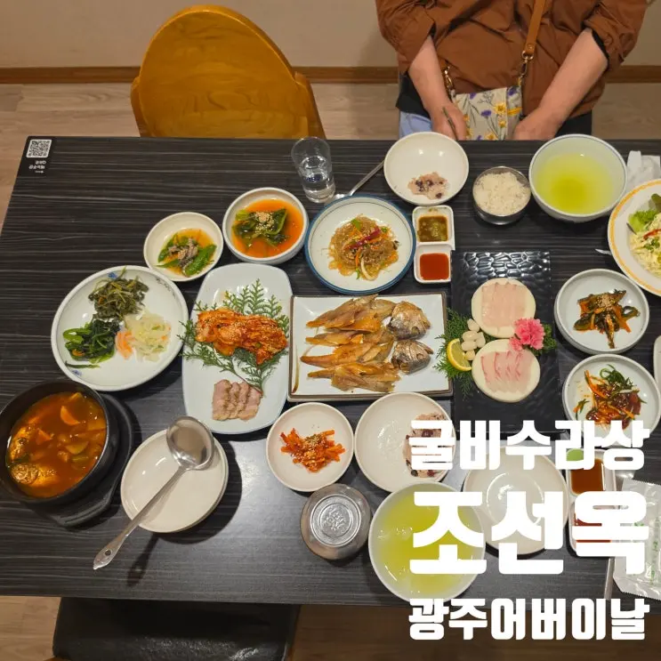 어버이날 모시고 가기 좋은 조선옥, 굴비수라상 리얼 후기 광주 한정식맛집