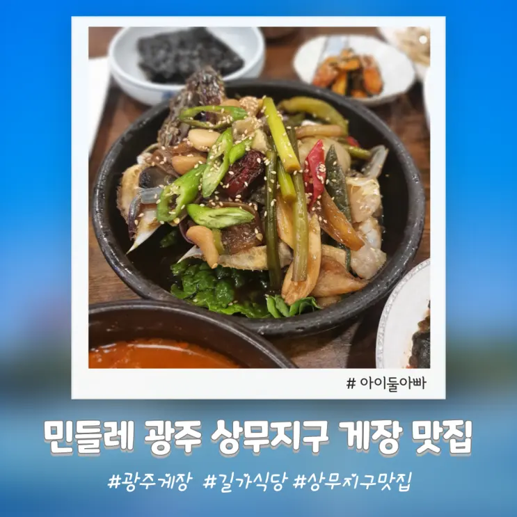 민들레 게장정식 보리굴비 대통령이 사랑한 광주 노포 맛집
