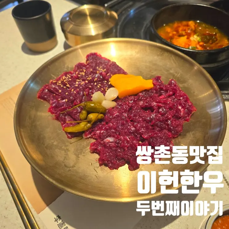 쌍촌동맛집 이헌한우 다이닝 상무지구 쌍촌직영점, 가족과 함께 즐긴 생고기 한상차림