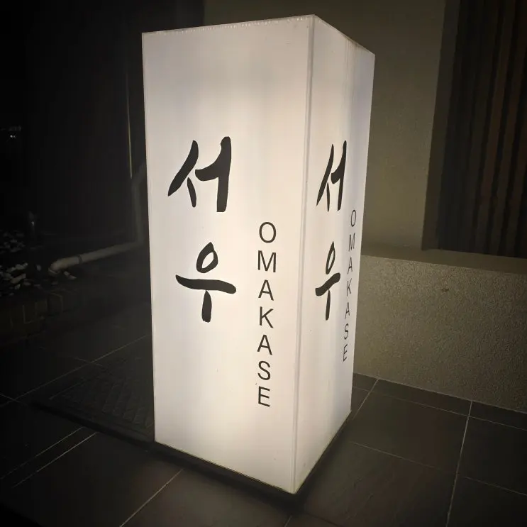 광주 상무지구 서우오마카세 한우 오마카세, 특별한 날의 완벽한 선택