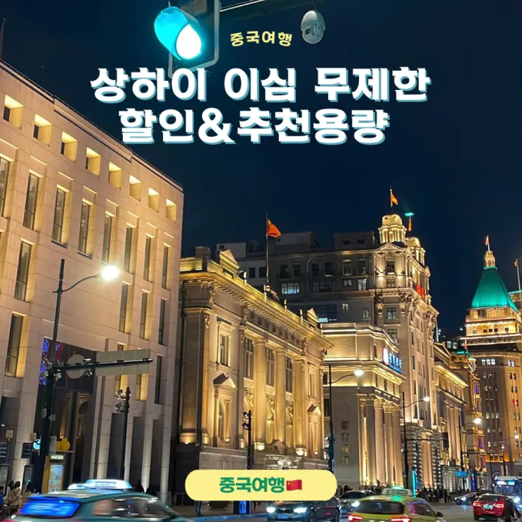 중국 상하이 이심 무제한 및 할인, 데이터추천용량